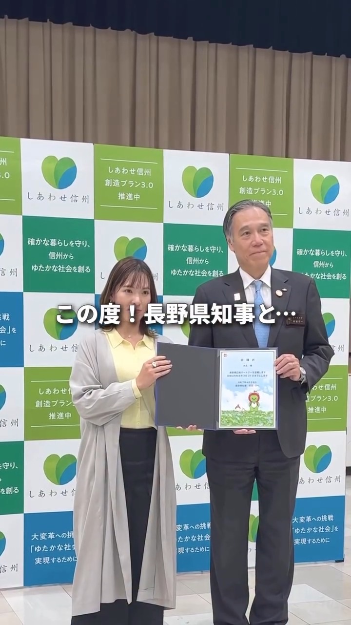 長野県知事から広報パートナーの委嘱を受ける代表・尾野紗恵子